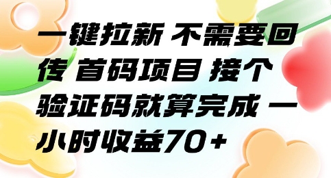 一键拉新 不需要回传 首码项目 接个验证码就算完成 一小时收益70+【揭秘】客创社区-专注互联网轻资产资源整合与分享客创社区-专注互联网轻资产资源整合与分享