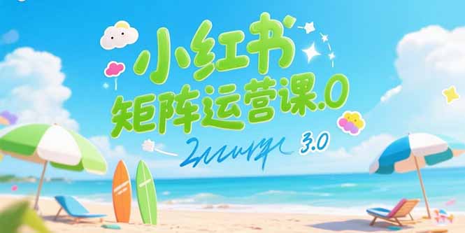 小红书矩阵运营课3.0：AI内容生产/伪原创技巧/批量产图/创业粉引流技术客创社区-专注互联网轻资产资源整合与分享客创社区-专注互联网轻资产资源整合与分享