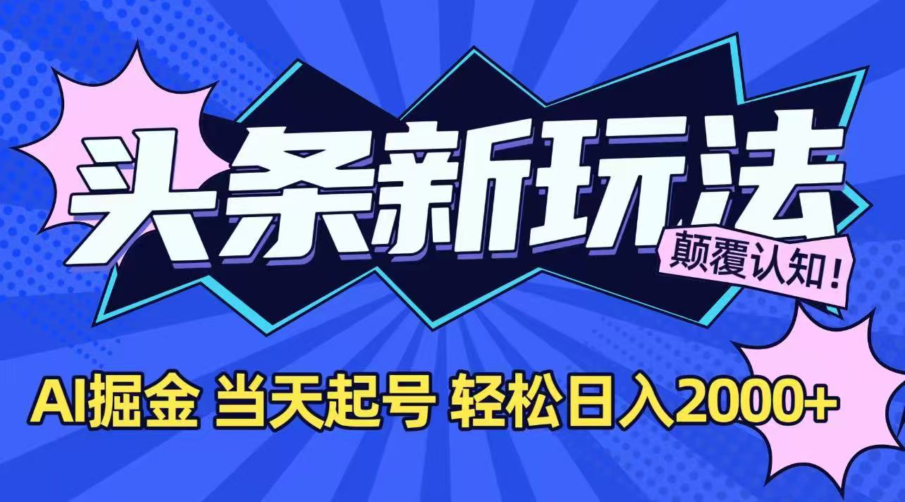 今日头条最新掘金玩法，AI辅助，当天起号，第二天见收益，轻松日入2000+客创社区-专注互联网轻资产资源整合与分享客创社区-专注互联网轻资产资源整合与分享