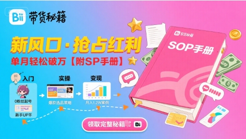 B站哔哩哔哩带货秘籍，新风口，抢占红利，单月轻松破万【附SOP手册】客创社区-专注互联网轻资产资源整合与分享客创社区-专注互联网轻资产资源整合与分享