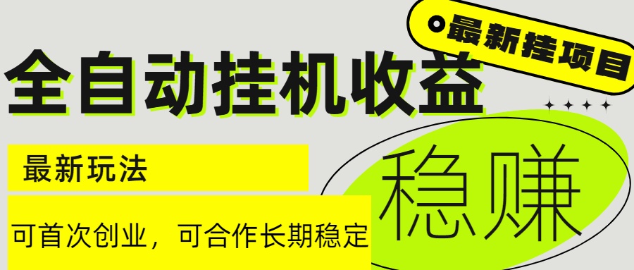 6月最新全自动挂机项目日入2000+长期稳定收益客创社区-专注互联网轻资产资源整合与分享客创社区-专注互联网轻资产资源整合与分享