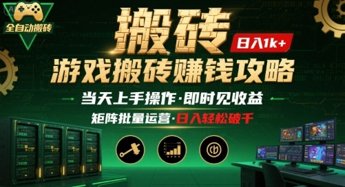 游戏全自动搬砖：长久稳定，当天上手就见收益，矩阵操作日入1k+【揭秘】客创社区-专注互联网轻资产资源整合与分享客创社区-专注互联网轻资产资源整合与分享