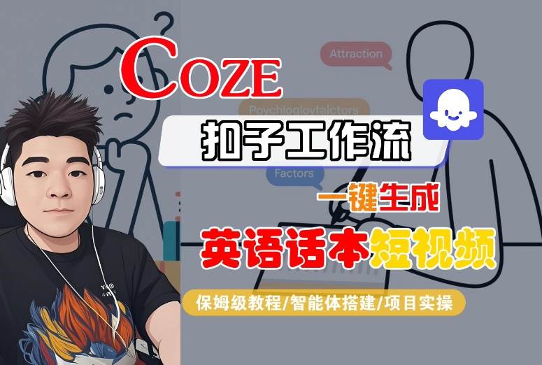Coze扣子工作流一键生成英语话本短视频，保姆级教程-智能体搭建-项目实操客创社区-专注互联网轻资产资源整合与分享客创社区-专注互联网轻资产资源整合与分享