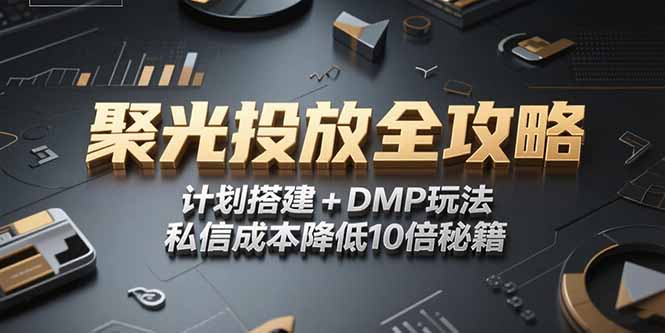 2025小红书聚光投放全攻略，计划搭建+DMP玩法，私信成本降低10倍秘籍客创社区-专注互联网轻资产资源整合与分享客创社区-专注互联网轻资产资源整合与分享