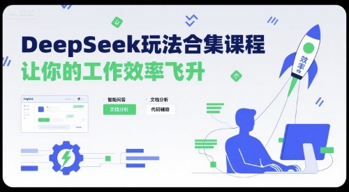 DeepSeek玩法合集课程，让你的工作效率飞升客创社区-专注互联网轻资产资源整合与分享客创社区-专注互联网轻资产资源整合与分享