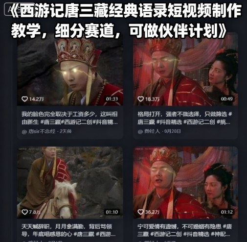 西游记唐三藏经典语录短视频制作教学，细分赛道，可做伙伴计划客创社区-专注互联网轻资产资源整合与分享客创社区-专注互联网轻资产资源整合与分享