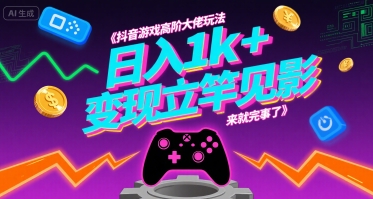 抖音游戏高阶大佬玩法，日入1k+，变现立竿见影，来就完事了【揭秘】客创社区-专注互联网轻资产资源整合与分享客创社区-专注互联网轻资产资源整合与分享