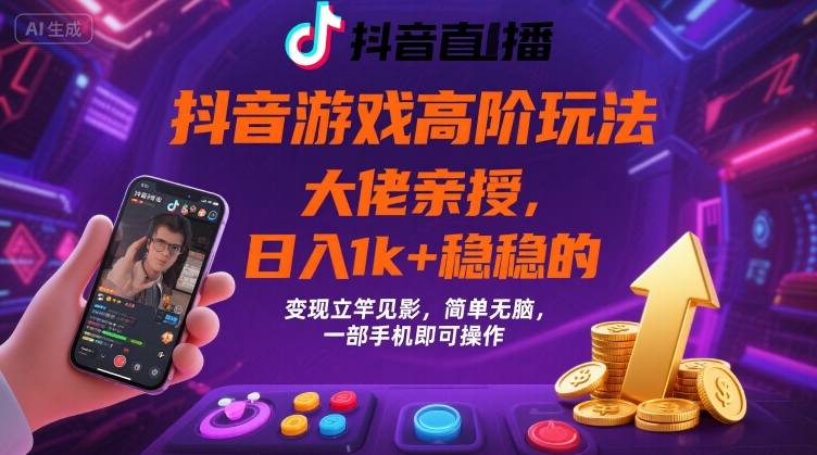 抖音游戏大佬高阶玩法，日入 1k + 稳稳的，变现立竿见影，简单无脑，一部手机即可操作【揭秘】客创社区-专注互联网轻资产资源整合与分享客创社区-专注互联网轻资产资源整合与分享