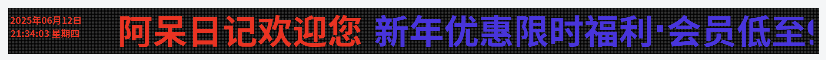 子比美化– 带时间滚动LED广告牌