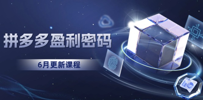 拼多多盈利密码：从烧钱推广到印钞模型，底层逻辑重构指南(6月更新客创社区-专注互联网轻资产资源整合与分享客创社区-专注互联网轻资产资源整合与分享