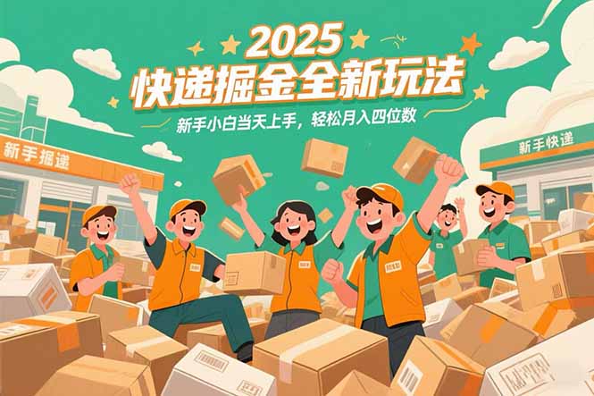 2025快递掘金全新玩法，新手小白当天上手，轻松月入四位数！客创社区-专注互联网轻资产资源整合与分享客创社区-专注互联网轻资产资源整合与分享