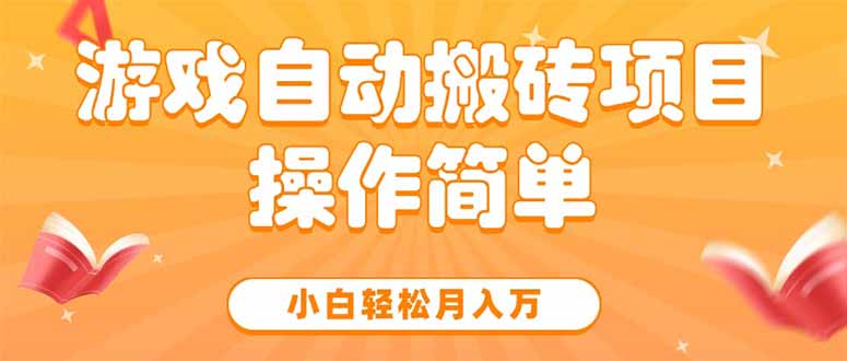 游戏自动搬砖项目，小白轻松月入万，操作简单客创社区-专注互联网轻资产资源整合与分享客创社区-专注互联网轻资产资源整合与分享