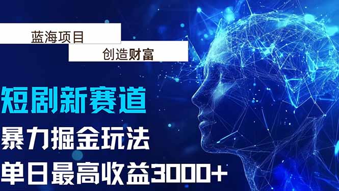 抖音新赛道，暴力掘金玩法，单日收益最高3000+客创社区-专注互联网轻资产资源整合与分享客创社区-专注互联网轻资产资源整合与分享
