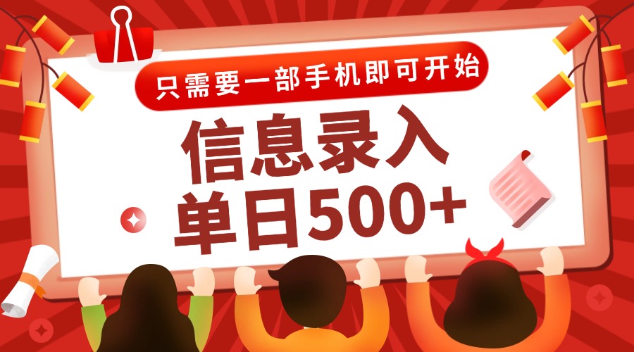 信息录入兼职2.0，几秒一单，打字+推广双模式，只需一部手机，随时随地…客创社区-专注互联网轻资产资源整合与分享客创社区-专注互联网轻资产资源整合与分享