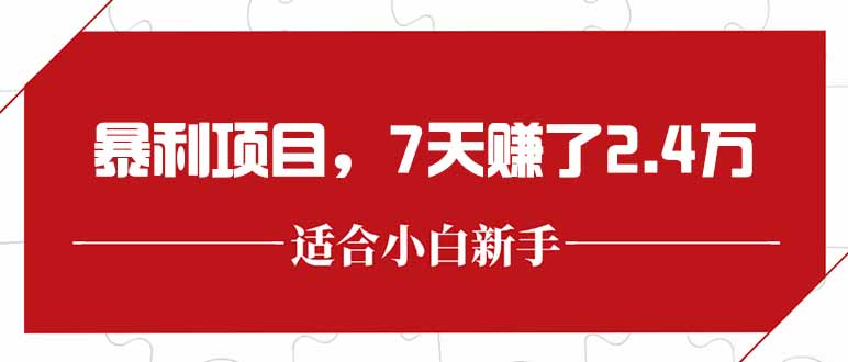 最新暴利项目，每单收益轻松在300以上，7天赚了2.4万客创社区-专注互联网轻资产资源整合与分享客创社区-专注互联网轻资产资源整合与分享