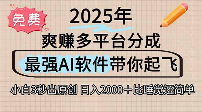离谱！2025下半年多平台火爆视频一键生成！AI三秒吞片自动吐钞，抖音…客创社区-专注互联网轻资产资源整合与分享客创社区-专注互联网轻资产资源整合与分享