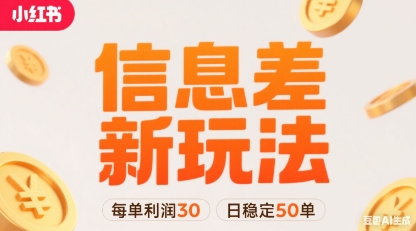 小红书信息差新玩法每单利润30，每天稳定50单左右，两个账号即可客创社区-专注互联网轻资产资源整合与分享客创社区-专注互联网轻资产资源整合与分享