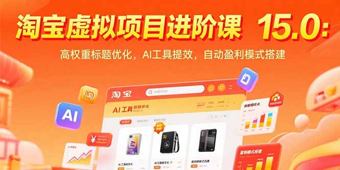 淘宝虚拟项目进阶课15.0：高权重标题优化，AI工具提效，自动盈利模式搭建客创社区-专注互联网轻资产资源整合与分享客创社区-专注互联网轻资产资源整合与分享