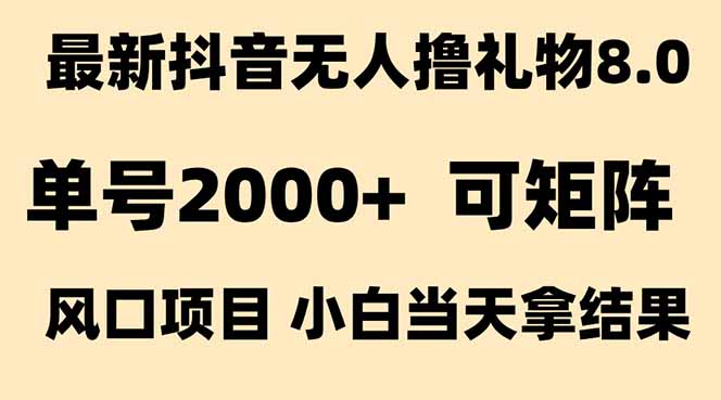 抖音无人撸礼物8.0玩法 全新风口   见效果快  全无人  单号当天产出2000+客创社区-专注互联网轻资产资源整合与分享客创社区-专注互联网轻资产资源整合与分享