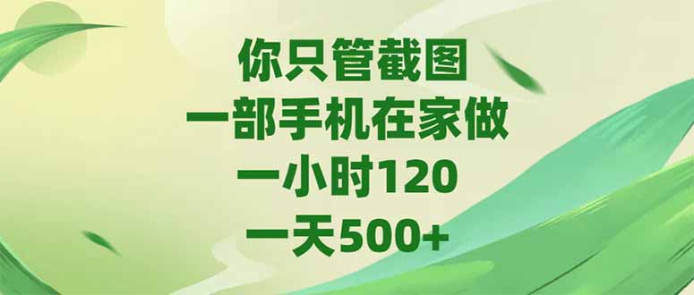 你只管截图，一部手机在家做，一小时120，-天500+客创社区-专注互联网轻资产资源整合与分享客创社区-专注互联网轻资产资源整合与分享