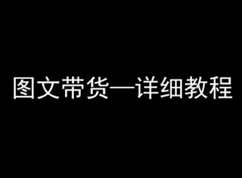 抖音图文带货详细教程，简单易上手，小白都能学会客创社区-专注互联网轻资产资源整合与分享客创社区-专注互联网轻资产资源整合与分享