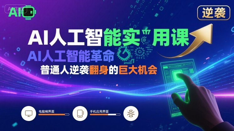 AI人工智能实用课，AI人工智能革命是我们普通人逆袭翻身的巨大机会客创社区-专注互联网轻资产资源整合与分享客创社区-专注互联网轻资产资源整合与分享