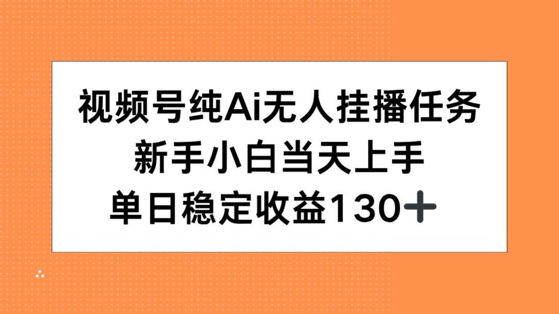 视频号纯AI无人挂播任务，新手小白当天上手，单日稳定收益130+客创社区-专注互联网轻资产资源整合与分享客创社区-专注互联网轻资产资源整合与分享
