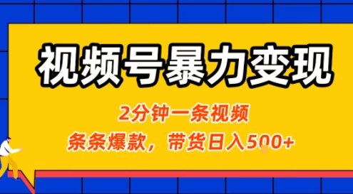 视频号暴力变现玩法，2分钟制作一条治愈风景视频，条条爆款，挂橱窗带货日入5张+，2天起号小白可做客创社区-专注互联网轻资产资源整合与分享客创社区-专注互联网轻资产资源整合与分享