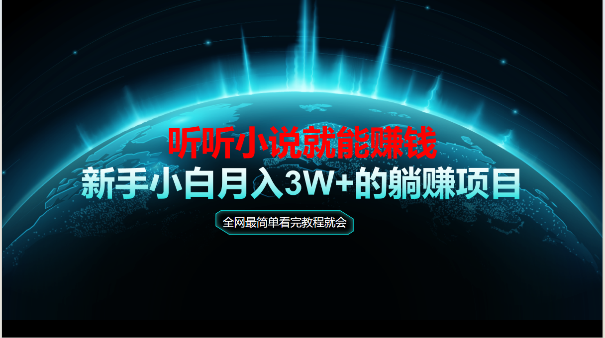 动动手指听小说也能赚钱，教程看完就会，当天做秒见收益，新手小白认真…客创社区-专注互联网轻资产资源整合与分享客创社区-专注互联网轻资产资源整合与分享