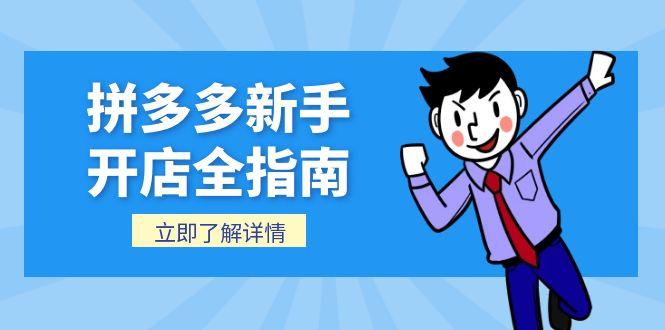 拼多多新手开店全指南，个人企业店铺注册流程，后台基础操作详解客创社区-专注互联网轻资产资源整合与分享客创社区-专注互联网轻资产资源整合与分享