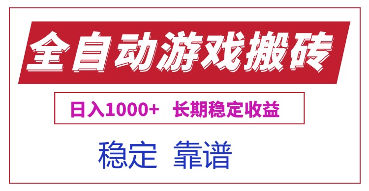 全自动游戏电脑掘金搬砖，日入1000+长期稳定收益客创社区-专注互联网轻资产资源整合与分享客创社区-专注互联网轻资产资源整合与分享