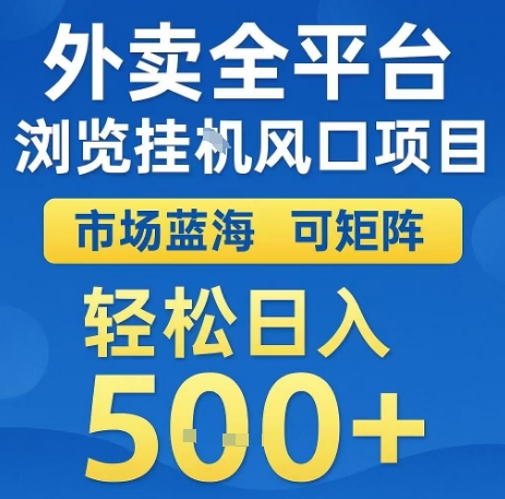 外卖全平台浏览全自动挂G风口项目，市场蓝海，可矩阵，轻松日入5张+【揭秘】客创社区-专注互联网轻资产资源整合与分享客创社区-专注互联网轻资产资源整合与分享