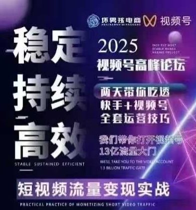 坏男孩电商视频号7月1号线下课，视频号短引、精细化模型打法，三频共振，无人，快手全站精细化运营客创社区-专注互联网轻资产资源整合与分享客创社区-专注互联网轻资产资源整合与分享