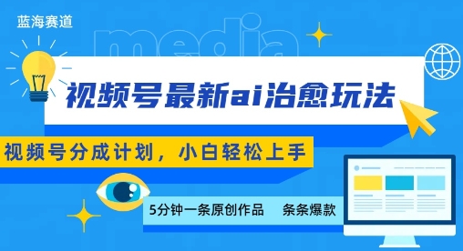视频号分成最新ai治愈玩法，5分钟一条爆款，日入多张，小白也能轻松上手客创社区-专注互联网轻资产资源整合与分享客创社区-专注互联网轻资产资源整合与分享