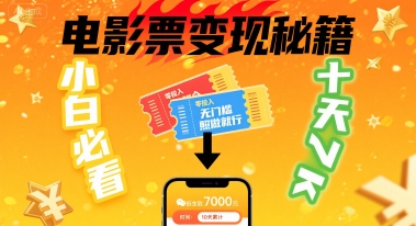 小白必看！卖电影票项目，零投入无门槛谁都能做，十天到手 7k，照做就行【揭秘】客创社区-专注互联网轻资产资源整合与分享客创社区-专注互联网轻资产资源整合与分享