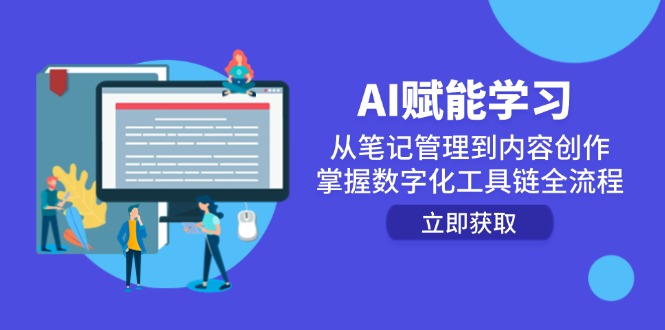 AI赋能学习：从笔记管理到内容创作，掌握数字化工具链全流程客创社区-专注互联网轻资产资源整合与分享客创社区-专注互联网轻资产资源整合与分享
