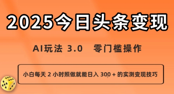 今日头条新玩法：AI玩法 3.0.零门槛操作，小白每天 2 小时照做就能日入3张 + 的实测变现技巧客创社区-专注互联网轻资产资源整合与分享客创社区-专注互联网轻资产资源整合与分享