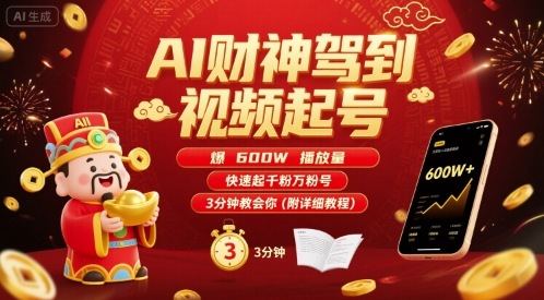 AI财神驾到视频起号，爆600W播放量，快速起千粉万粉号，3分钟教会你(附详细教程)客创社区-专注互联网轻资产资源整合与分享客创社区-专注互联网轻资产资源整合与分享