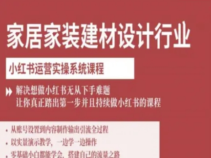 家居家装建材设计行业小红书运营实操系统课程，解决想做小红书无从下手难题让你真正踏出第一步客创社区-专注互联网轻资产资源整合与分享客创社区-专注互联网轻资产资源整合与分享