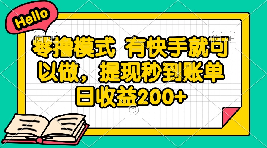 零撸模式 有快手就可以做，提现秒到账单日收益200+客创社区-专注互联网轻资产资源整合与分享客创社区-专注互联网轻资产资源整合与分享