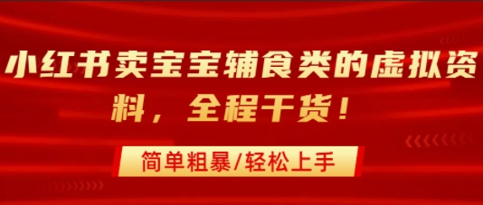 小红书卖宝宝辅食类的虚拟资料，从引流到私域变现，全程干货，简单粗暴，轻松上手客创社区-专注互联网轻资产资源整合与分享客创社区-专注互联网轻资产资源整合与分享