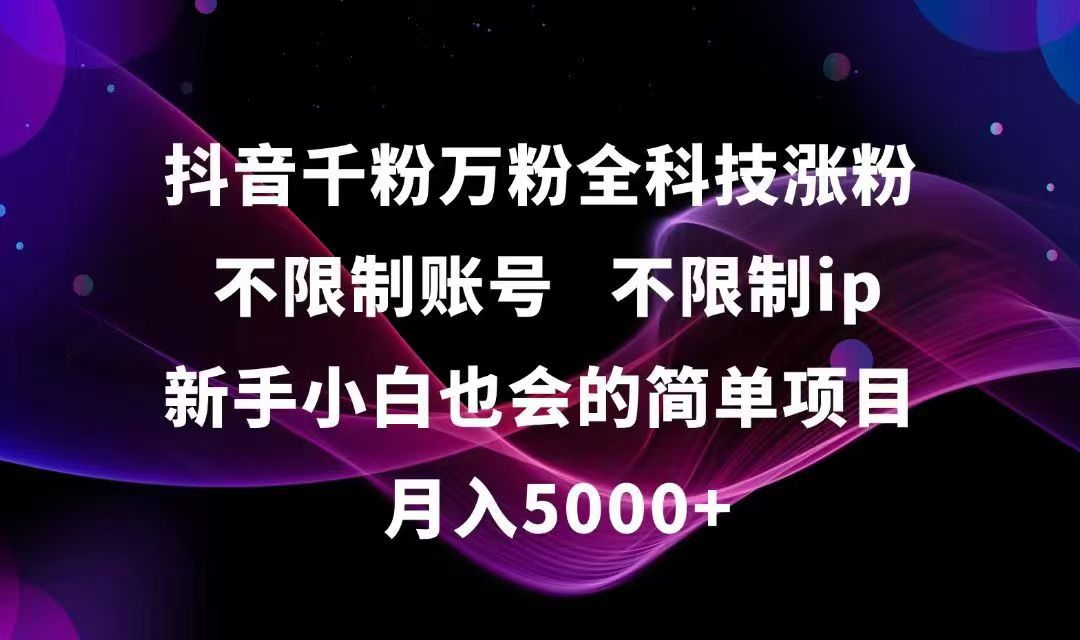 抖音千粉万粉全科技涨粉,不限制账号,不限制ip,新手小白也会的简单项目,…客创社区-专注互联网轻资产资源整合与分享客创社区-专注互联网轻资产资源整合与分享