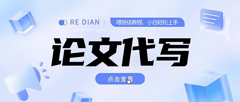 写作、论文代写喂饭级教程，精通后个人月入2-3w，自己开工作室上限更…客创社区-专注互联网轻资产资源整合与分享客创社区-专注互联网轻资产资源整合与分享