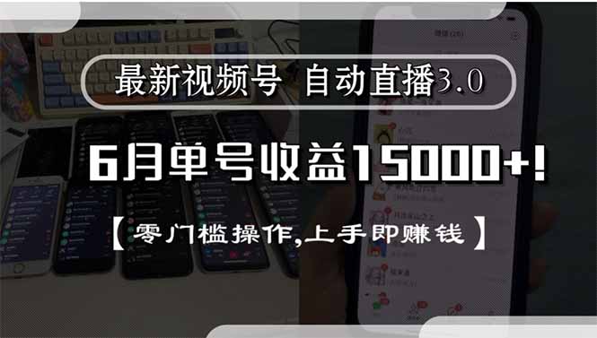 最新视频号直播3.0, 6月单号收益15000+, 零门槛操作,上手即赚钱客创社区-专注互联网轻资产资源整合与分享客创社区-专注互联网轻资产资源整合与分享