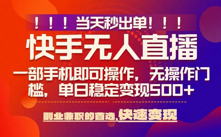 当天秒出单，无人直播最新技术，0风控，轻松日入5张+【揭秘】客创社区-专注互联网轻资产资源整合与分享客创社区-专注互联网轻资产资源整合与分享
