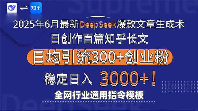 2025年6月最新Deepseek爆款文章生成术：日创作百篇知乎长文，日均引流3000客创社区-专注互联网轻资产资源整合与分享客创社区-专注互联网轻资产资源整合与分享
