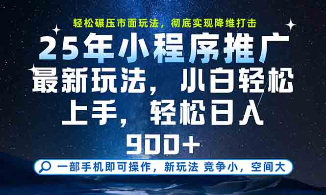 一部手机轻松月入20000+，25年最新小程序玩法教学，小白轻松上手客创社区-专注互联网轻资产资源整合与分享客创社区-专注互联网轻资产资源整合与分享