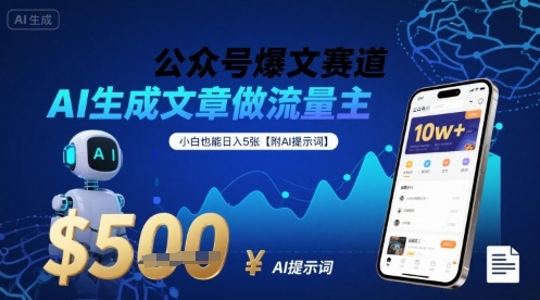 公众号爆文赛道，AI生成文章做流量主，小白也能日入5张【附AI提示词】客创社区-专注互联网轻资产资源整合与分享客创社区-专注互联网轻资产资源整合与分享