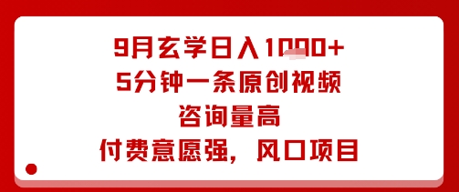 9月玄学日入1k+玩法，5分钟一条原创视频，咨询量高，付费意愿强，风口项目客创社区-专注互联网轻资产资源整合与分享客创社区-专注互联网轻资产资源整合与分享