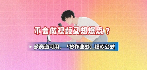 不会做视频又想爆流？多赛道可用，「抄作业式」爆款公式客创社区-专注互联网轻资产资源整合与分享客创社区-专注互联网轻资产资源整合与分享